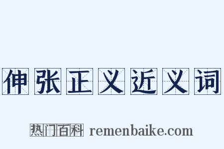 伸张正义近义词是什么意思的图片